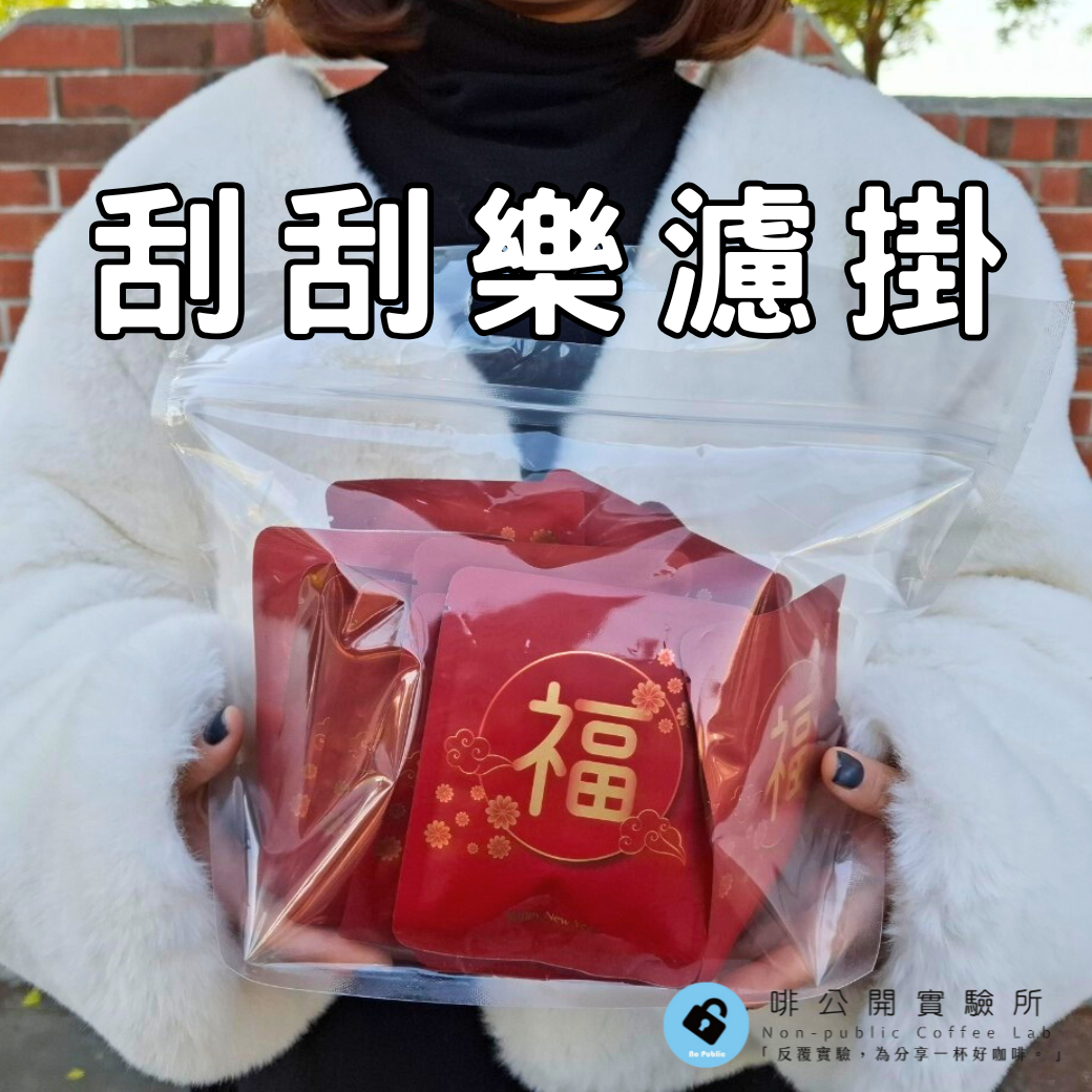 全台獨創!【預購-新年限定】咖啡刮刮樂 口味/甜橙耶加 大獎萬元咖啡機 （首批1/20出貨）