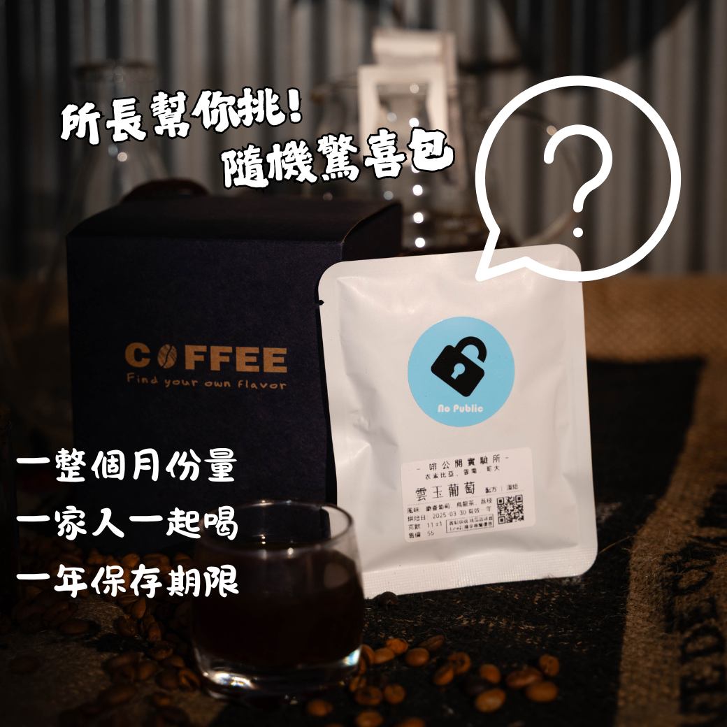 隨機濾掛咖啡｜所長幫你挑｜超值福袋｜懶人首選｜