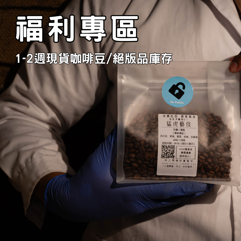 【福利專區】1~2週咖啡豆+絕版品庫存（現貨直接喝）