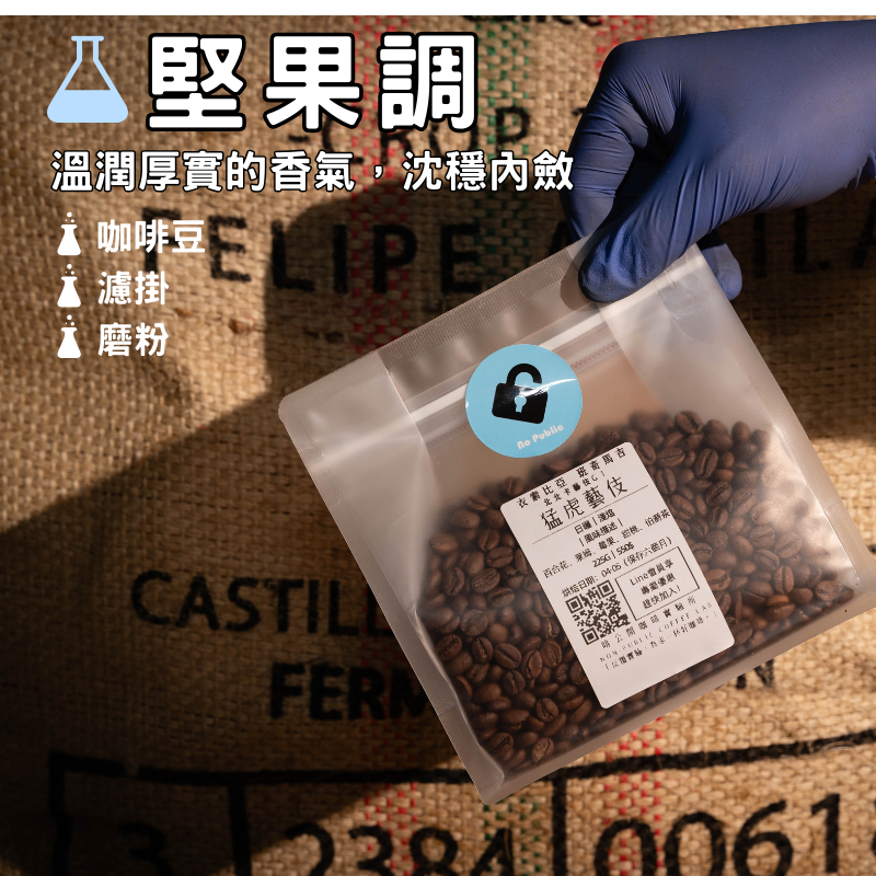 ｜堅果調｜口感厚實，酸值低，不愛酸首選！