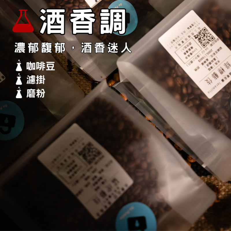 ｜酒香調｜濃郁酒香，白天也可以喝的酒。