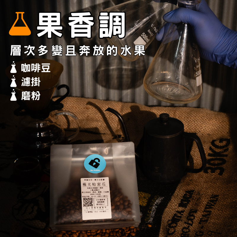 ｜果香調｜鮮明果香為主調，口感清爽明亮。