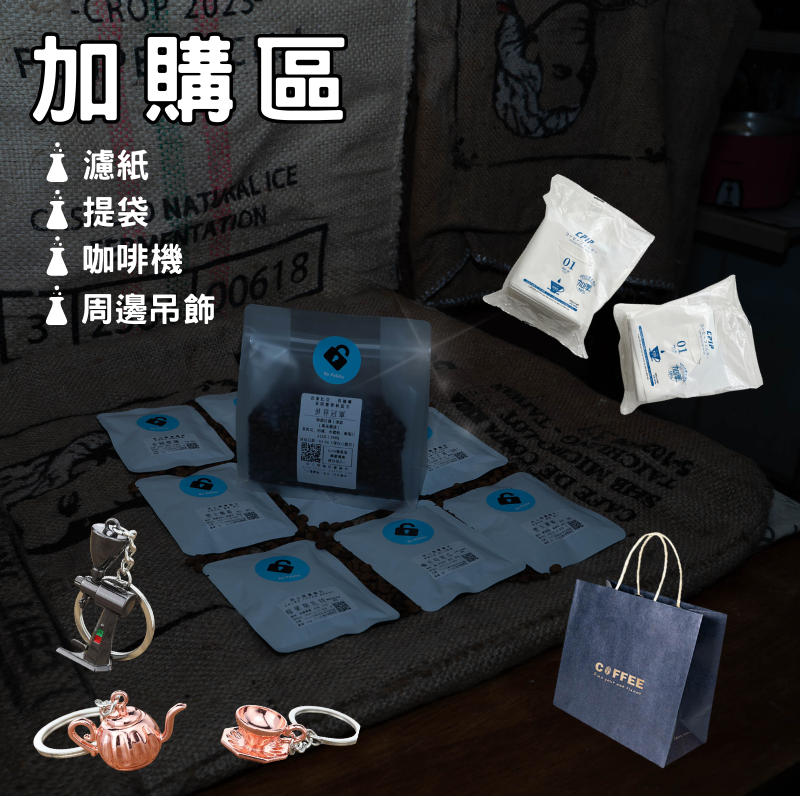 【加購區】器材/提袋加購/咖啡相關周邊