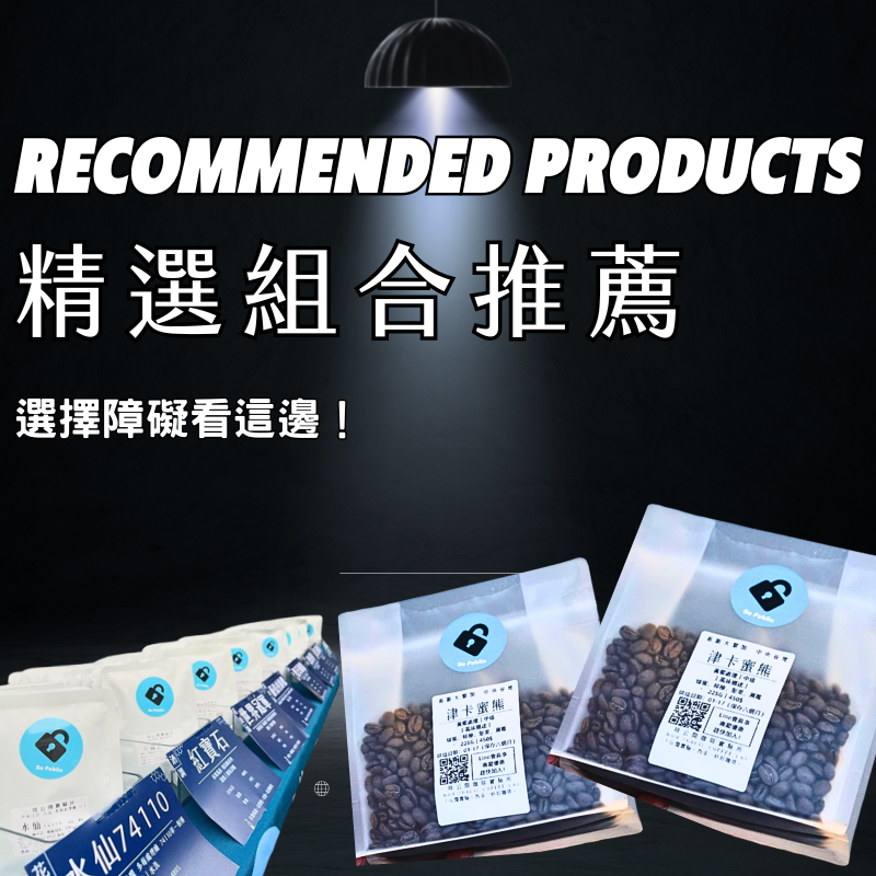 ｜精選咖啡豆組合｜有些咖啡，天生就該在一起＊新增耳掛組合＊