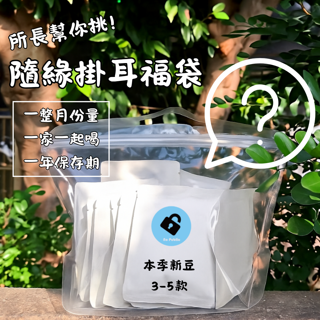 隨緣掛耳福袋｜所長幫你挑｜超值福袋｜懶人首選｜限時優惠