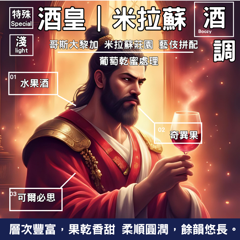 ｜好評上市｜酒皇藝妓 米拉蘇 每單限購兩包