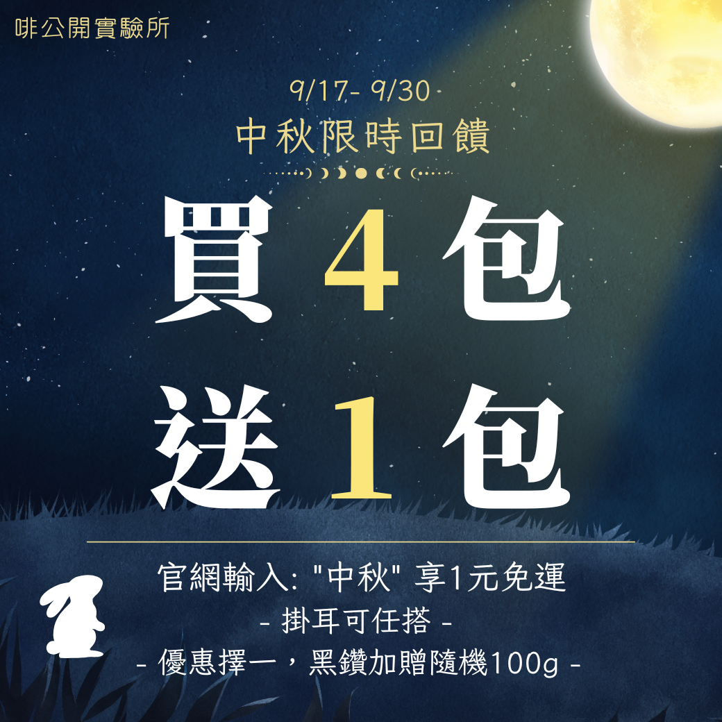 中秋限時回饋【 買四送一】請直接備註贈品品項（需跟購買品項同價位或略低）