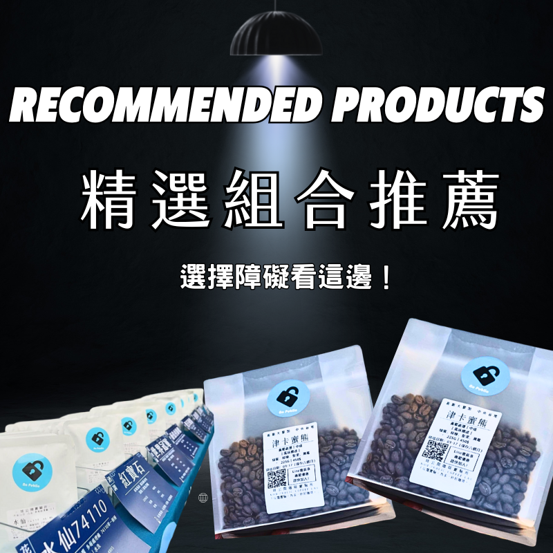 人氣推薦｜組合優惠超划算｜選擇障礙看這裡 !