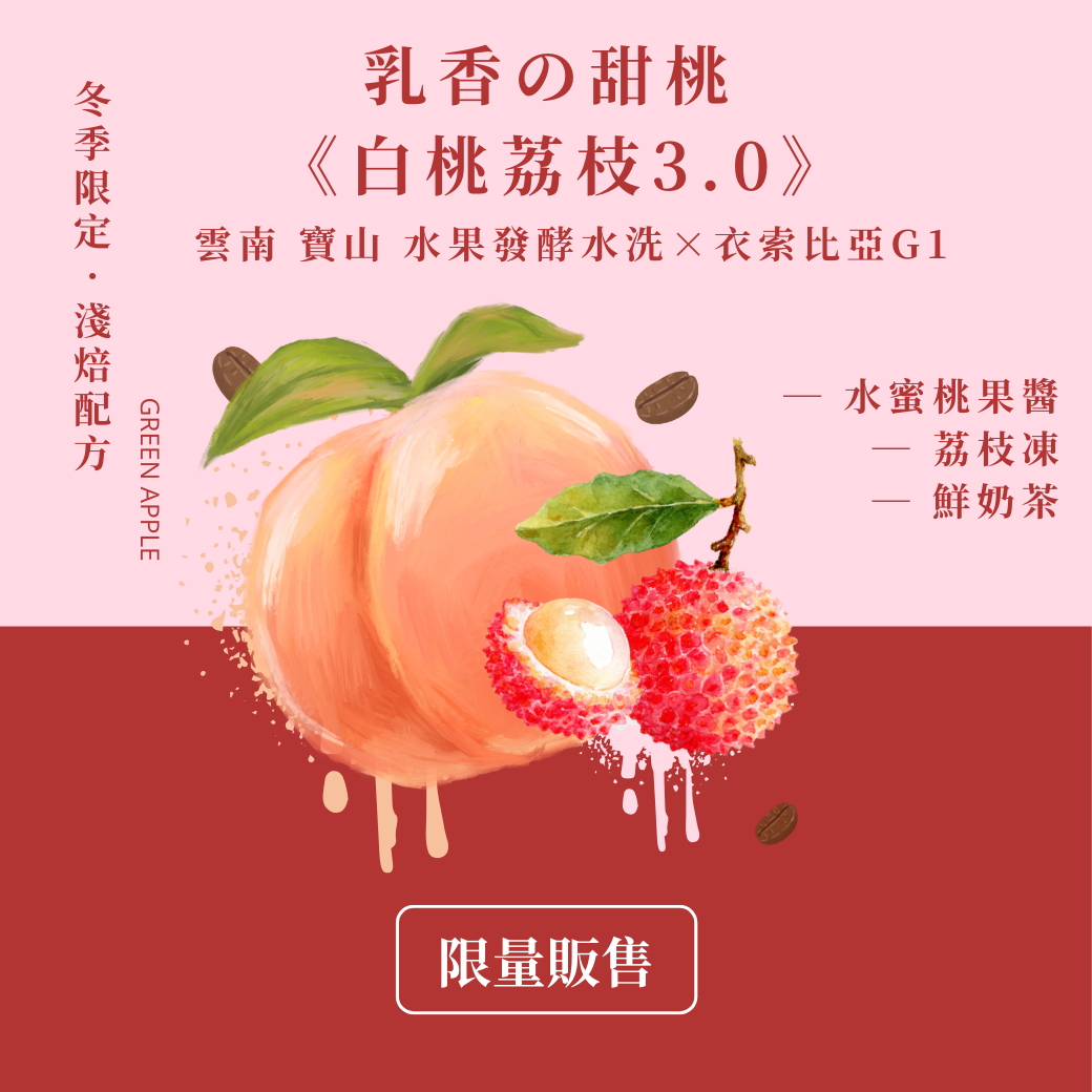 【限量新品】🍑乳香の甜桃《白桃荔枝3.0》熱銷No.1（售完不補）