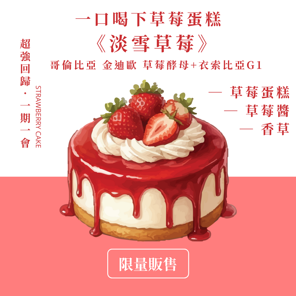 【一口喝下草莓蛋糕】【去年熱銷】淡雪草莓🍓 季節主打