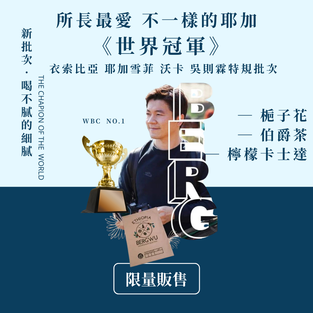 【所長最愛】【冠軍批次】世界冠軍 沃卡🌼 不一樣的耶加