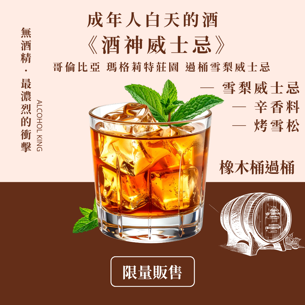【無酒精】【珍稀橡木桶】酒神-威士忌 🥃 成年人白天的酒