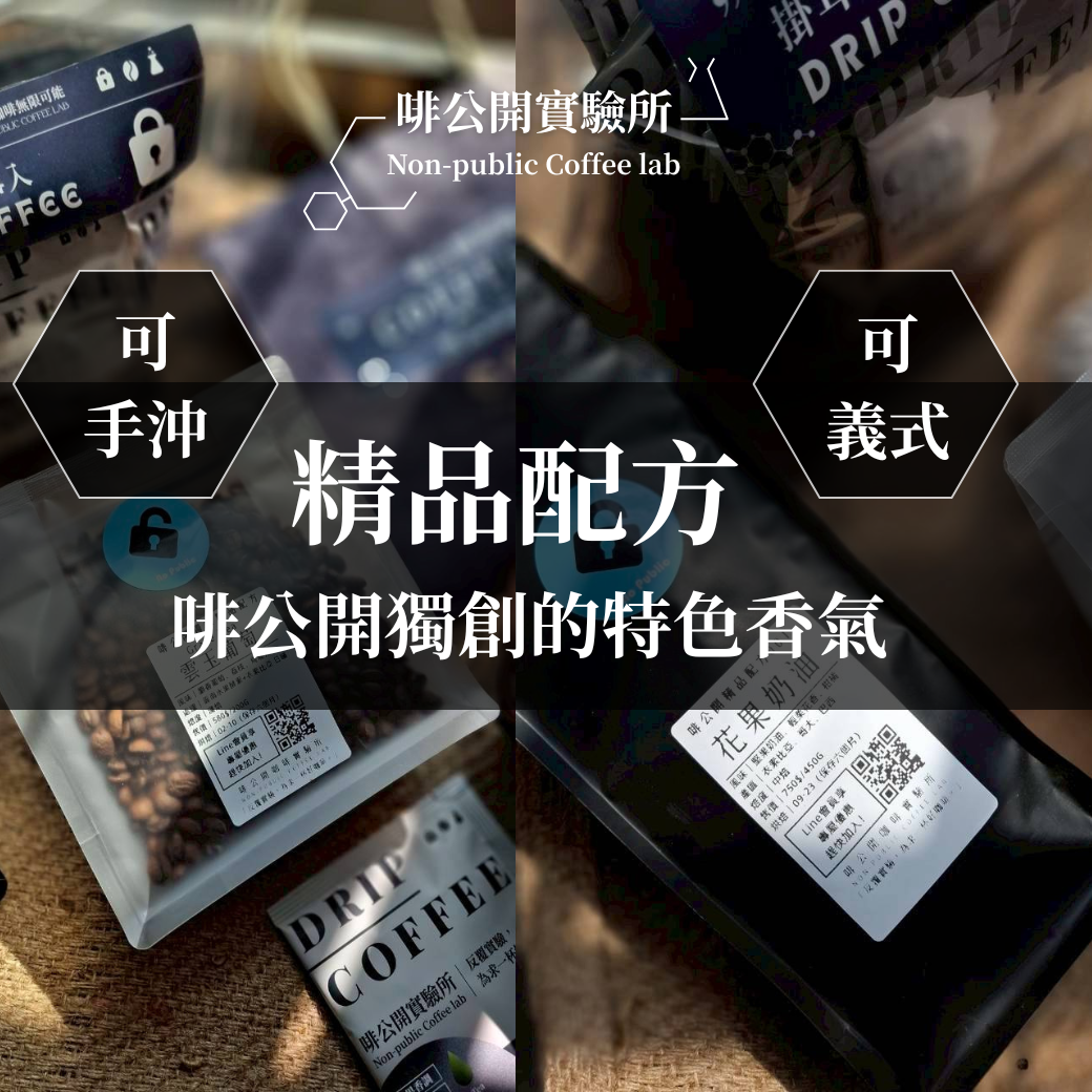 ｜精品配方｜啡公開獨創香氣 咖啡豆掛耳皆有