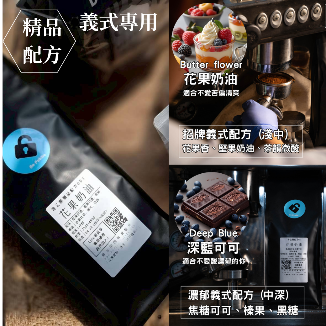 ｜獨家精品義式配方｜機器專用