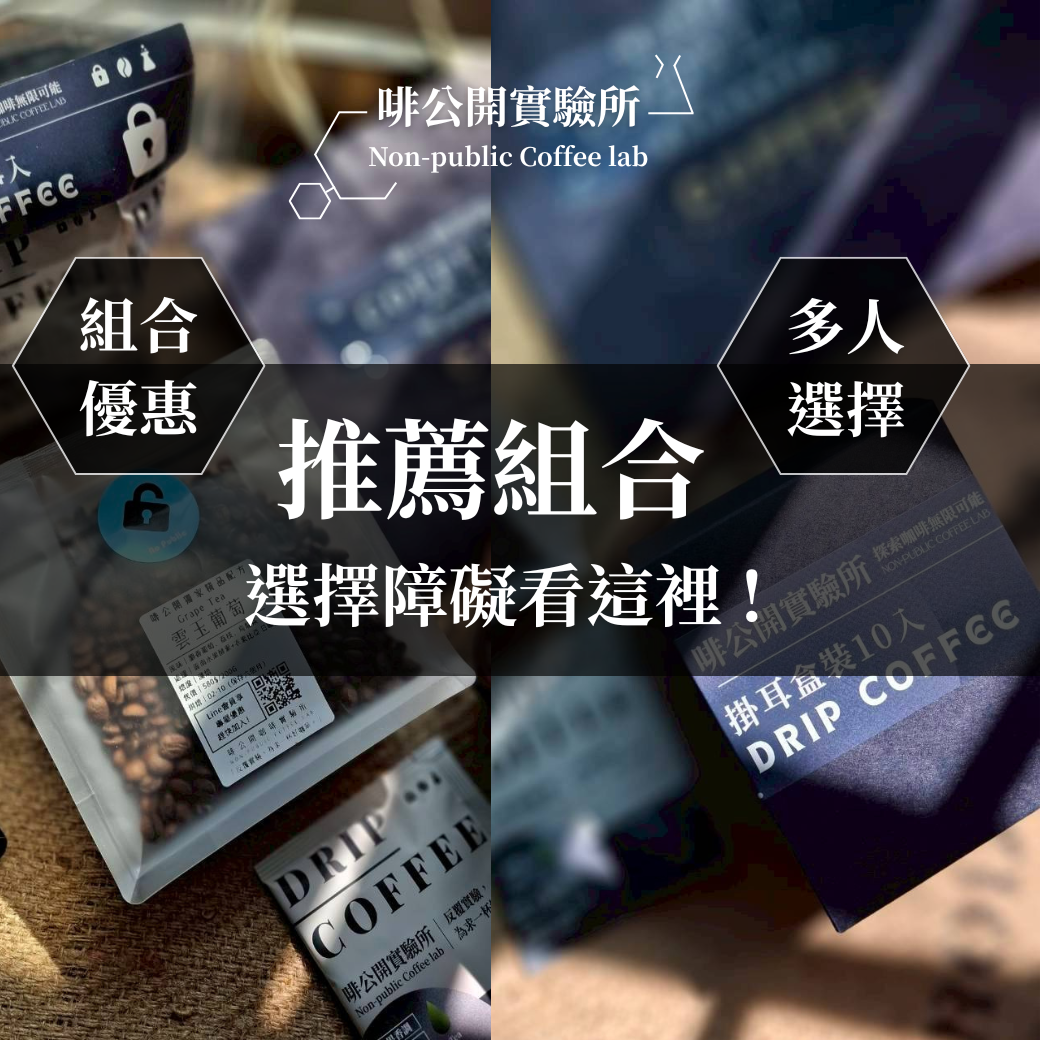 推薦組合｜選擇障礙看這裡｜有些咖啡天身就該在一起