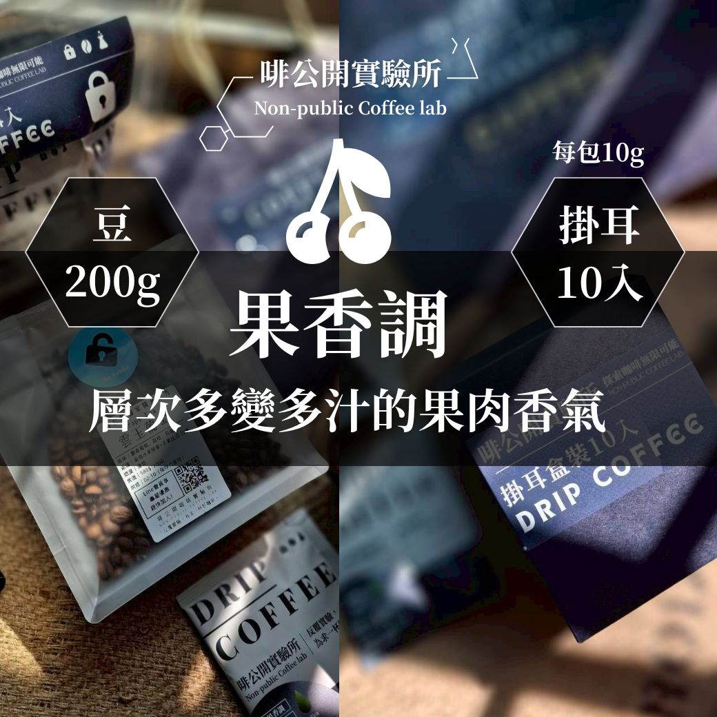 ｜果香調｜鮮明果香為主調，口感清爽明亮。