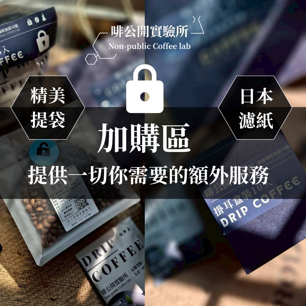 【加購區】精美提袋｜日本濾紙