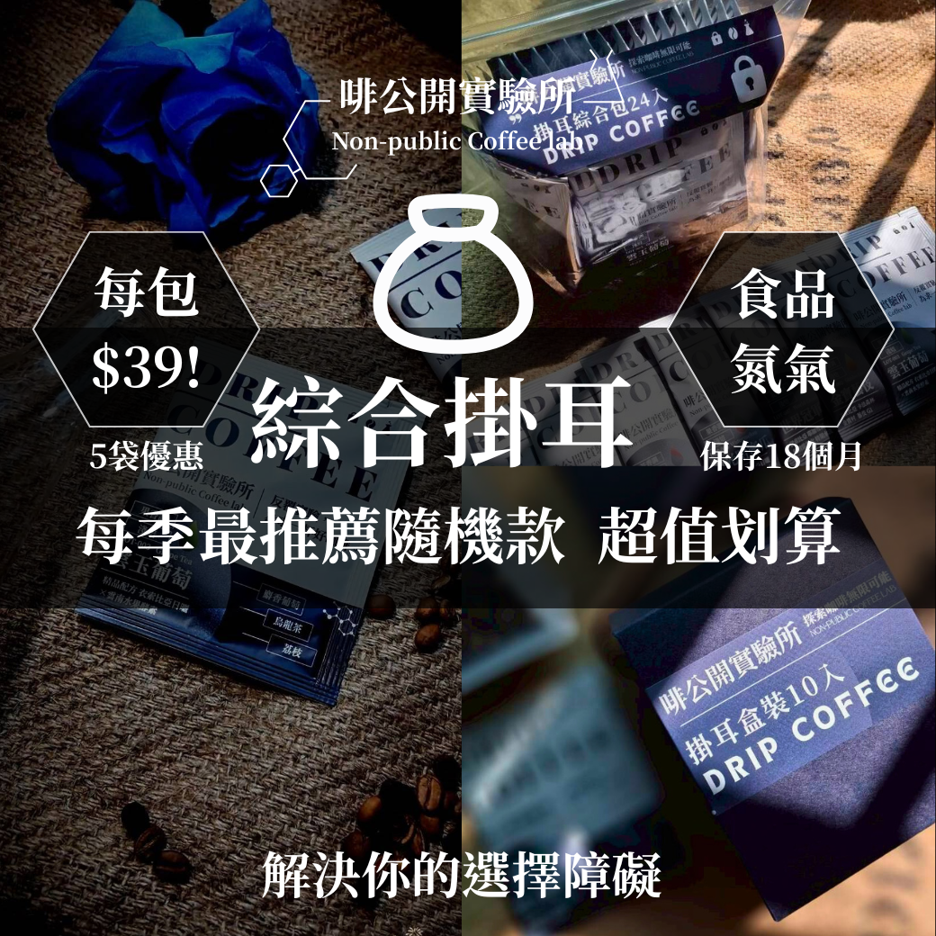 【24入綜合掛耳】福袋超值首選- 選擇障礙推薦！