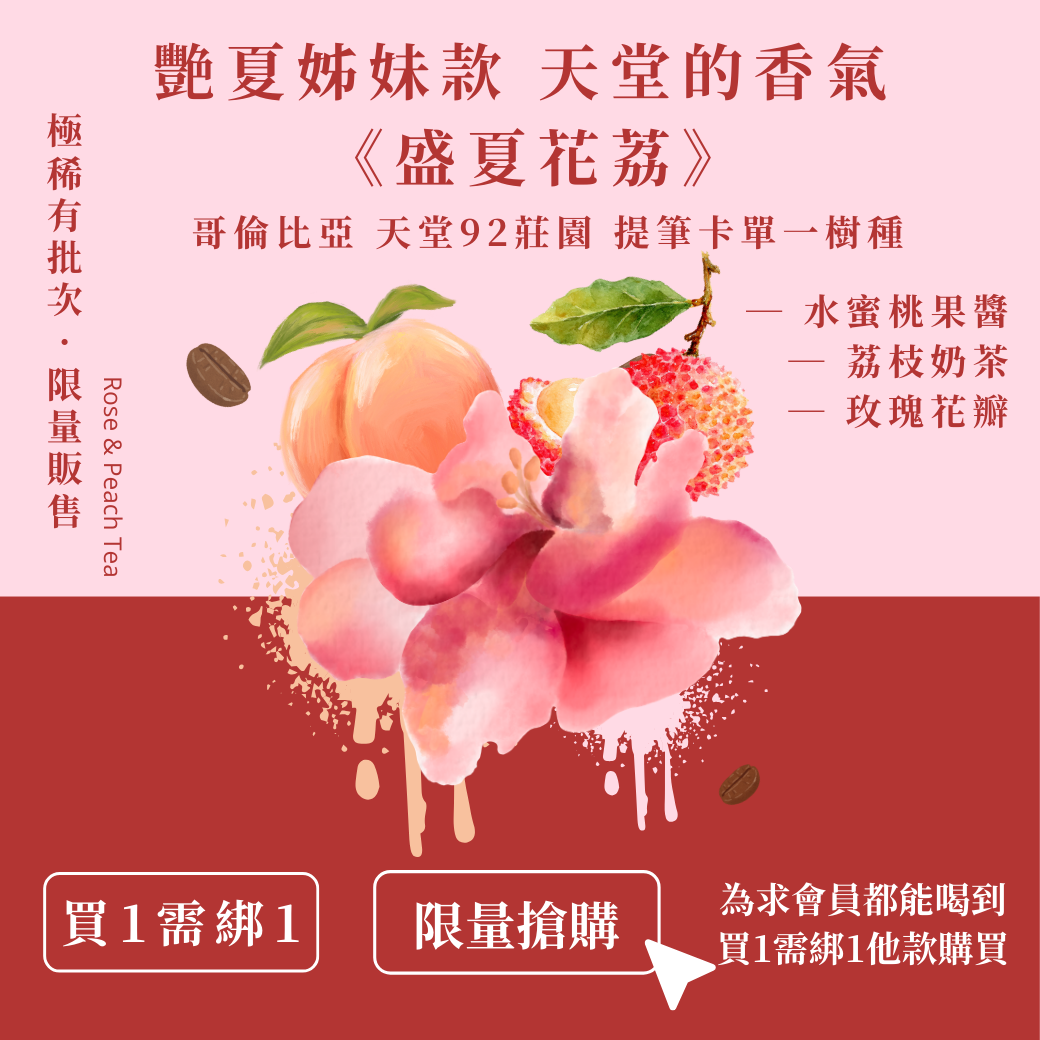 【極度稀有】來自天堂的香氣 🍑 盛夏花荔 🌹 （買1需綁1其他款）