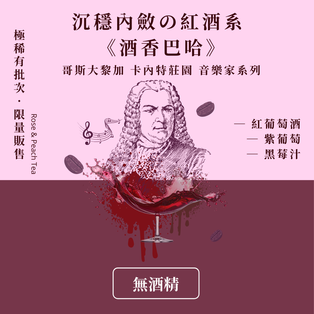 沉穩の紅酒系🍷酒香巴哈🍇 微醺無酒精