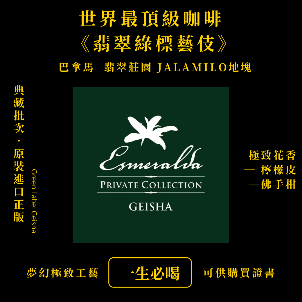 世界最頂級咖啡《翡翠綠標藝伎》Jalamillo地塊 私藏批次