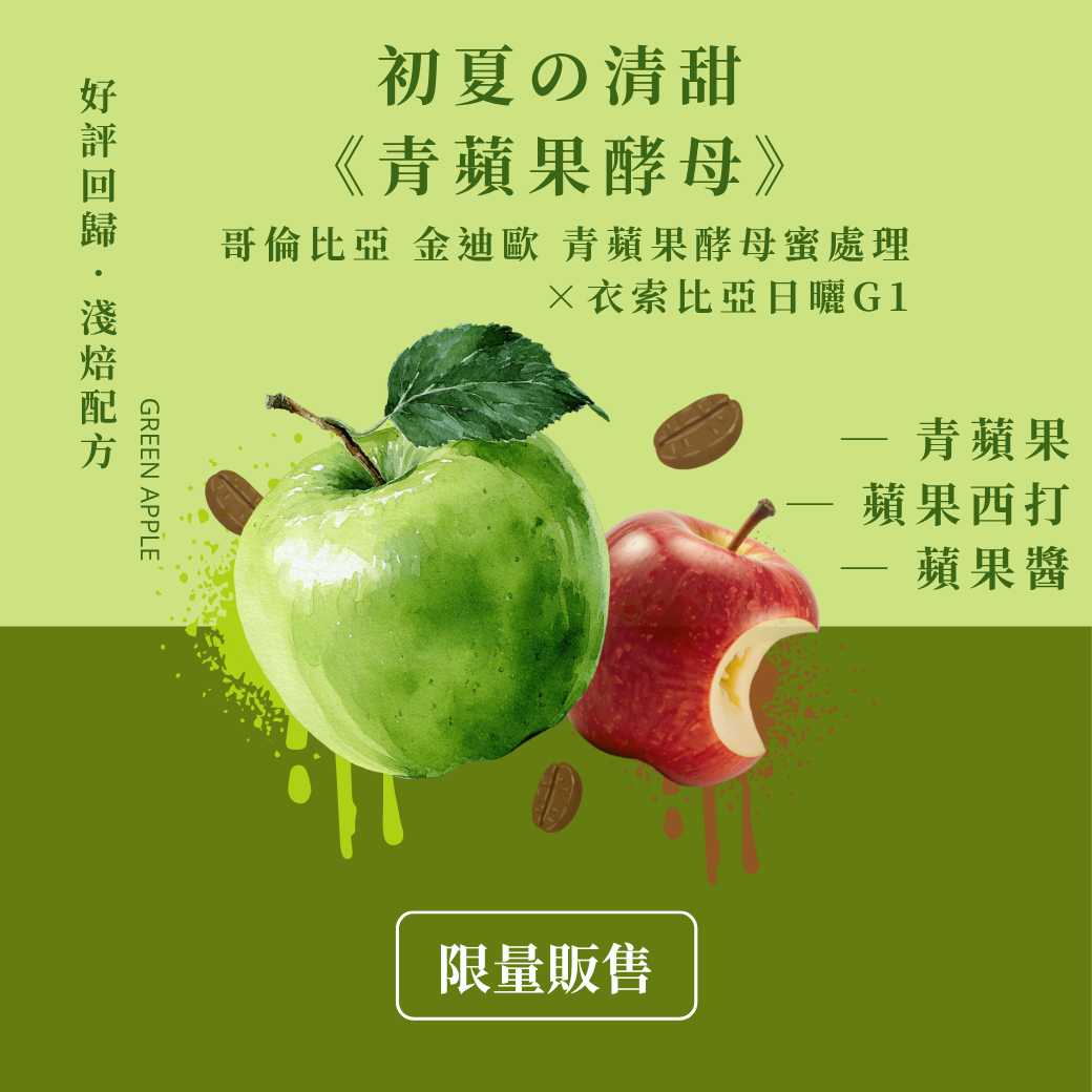 ｜新品上架｜初夏的清甜《青蘋果酵母》