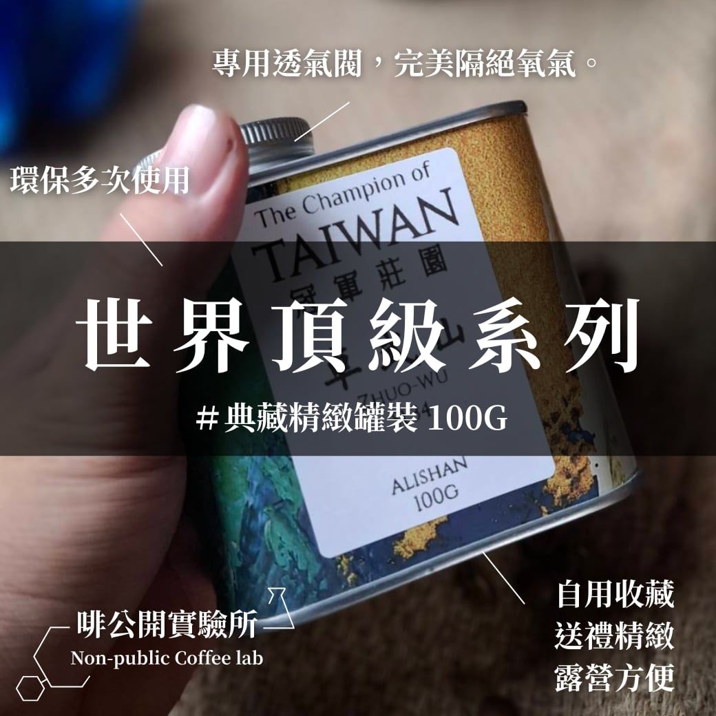 ｜頂級系列｜此生必喝！罐裝珍藏款