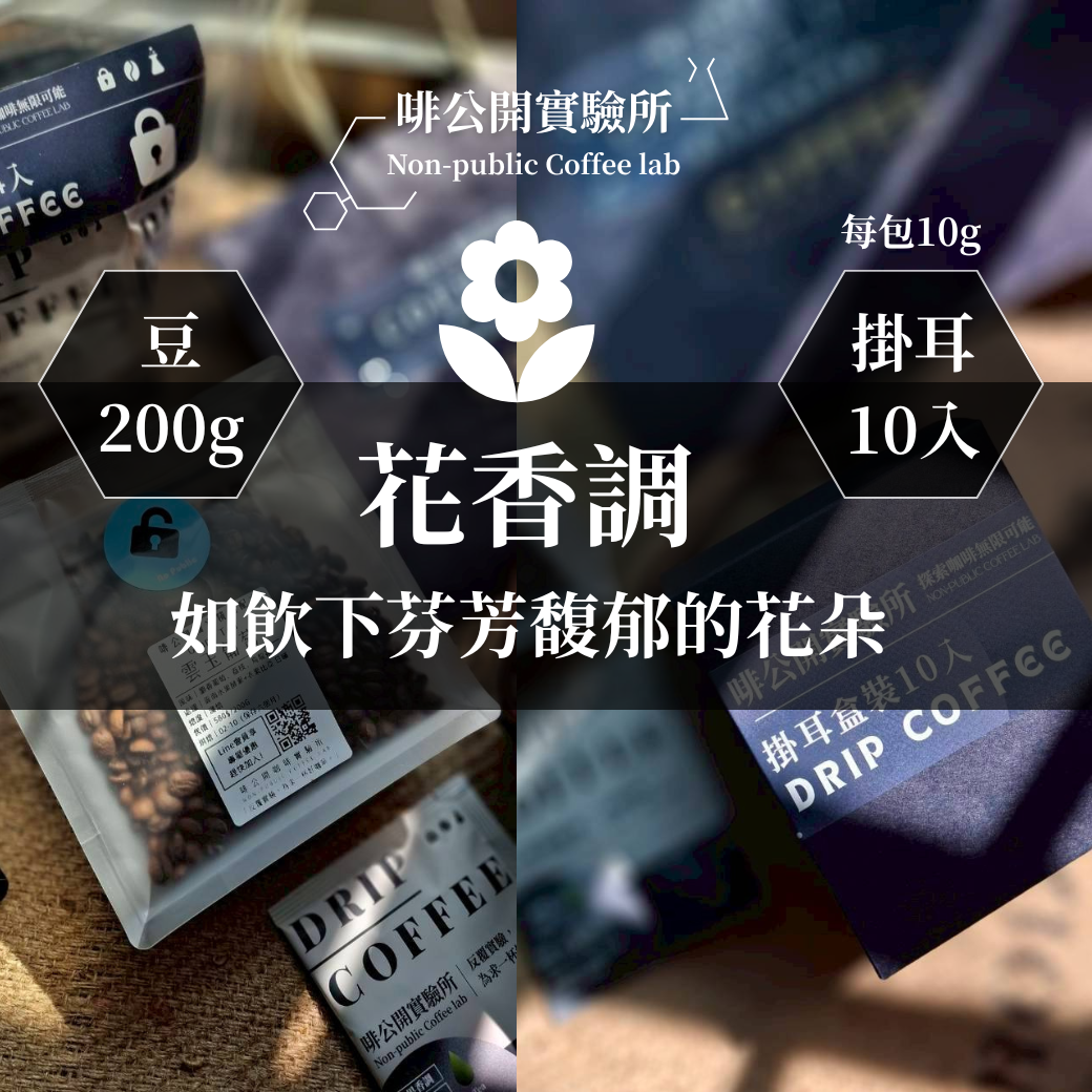｜花香調｜單品咖啡豆 如飲下芬芳馥郁花朵