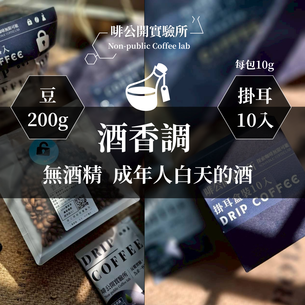 ｜酒香調｜無酒精 卻有濃郁酒香 成年人白天的酒