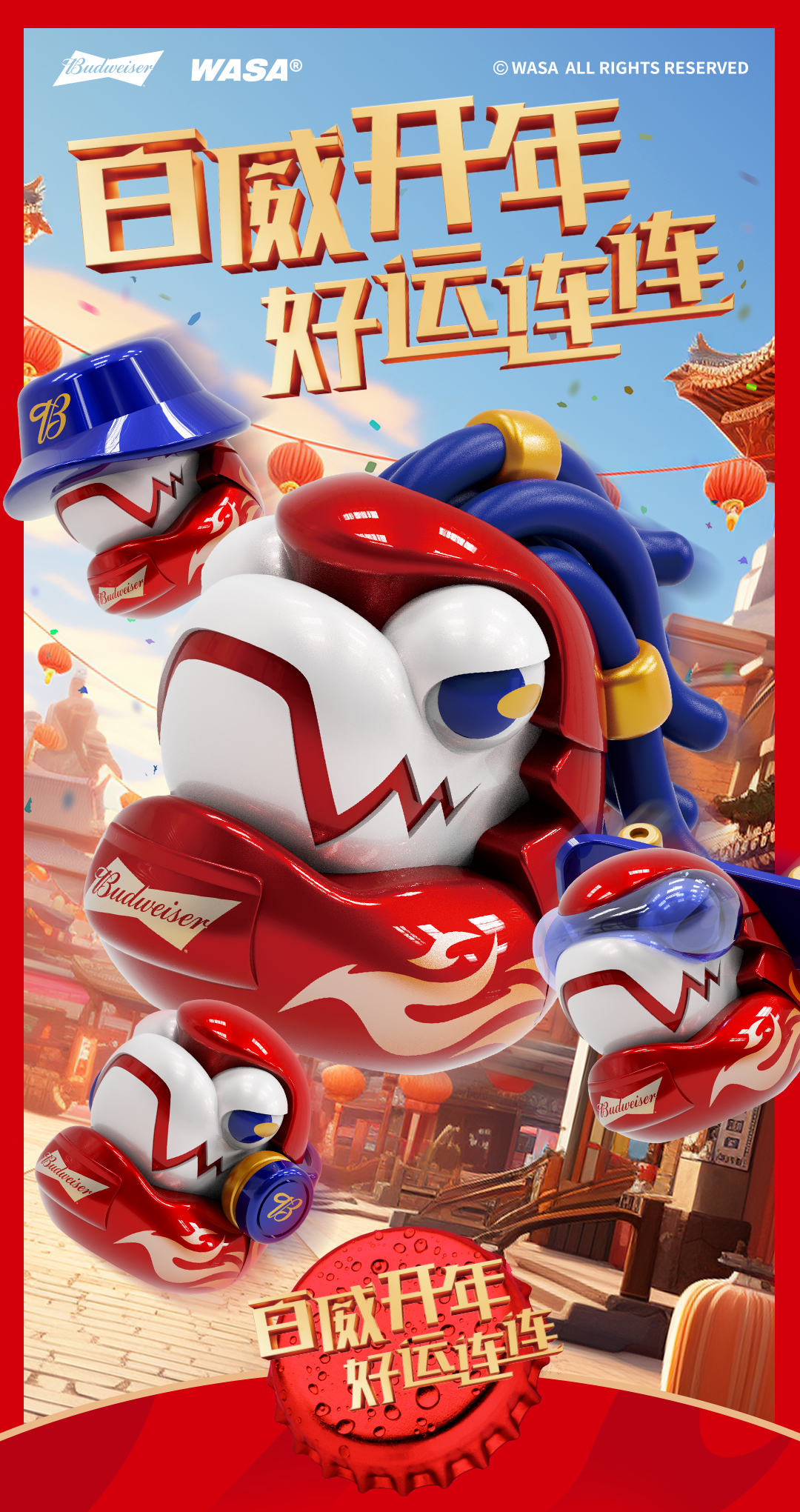 百威 X WASA ＂接龍＂ 限定潮玩系列
