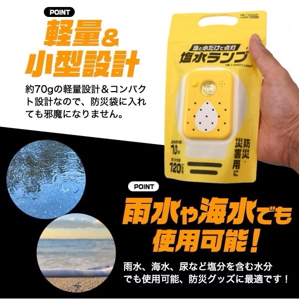 鹽水照明設備 只需水和鹽即可點亮 長期保存 10 年 防災用品