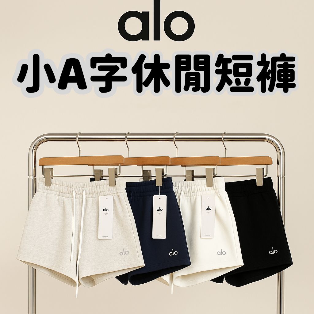 外單 alo yoga小A字休閒短褲 #售完隨時結單 #0605中午1200結單