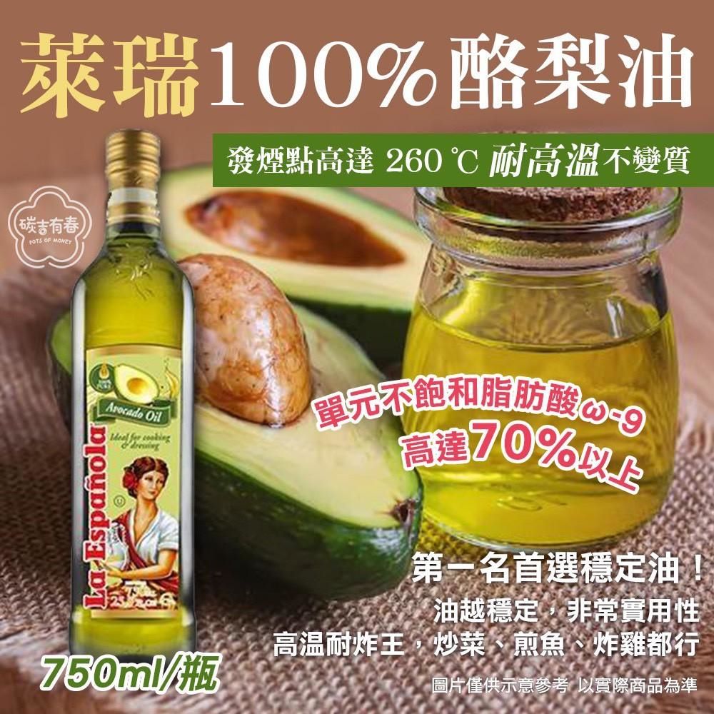 西班牙萊瑞 100％酪梨油 750ml#售完隨時結單 #0610中午1200結單