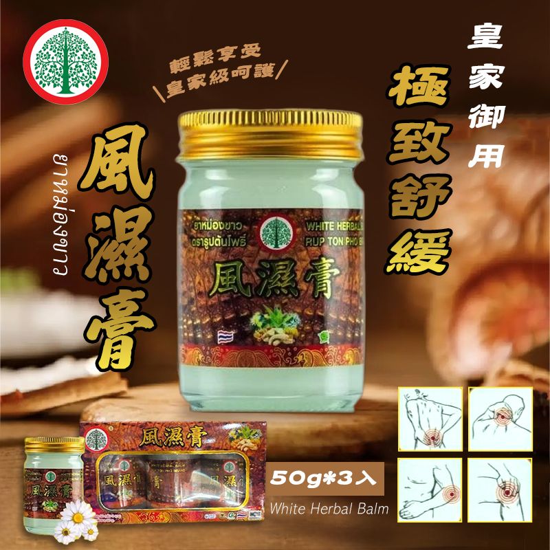 泰國 皇家御用 極致舒緩風濕膏 50g*3入 #售完隨時結單 #0610中午1200結單