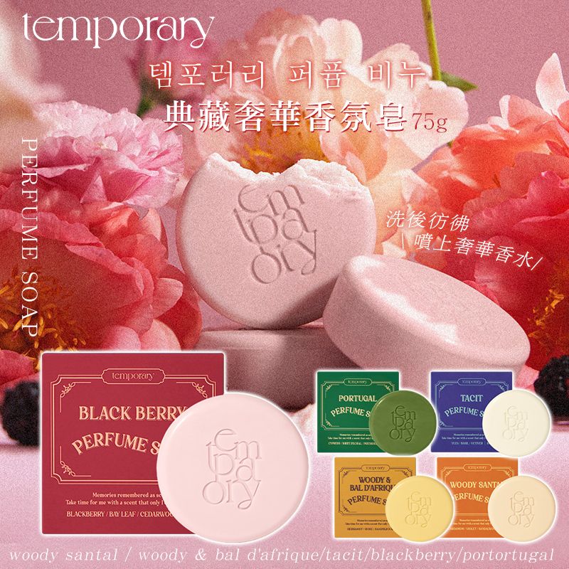 釋放迷人氣息~韓國 Temporary 典藏奢華香氛皂 75g #售完隨時結單 #0610中午1200結單