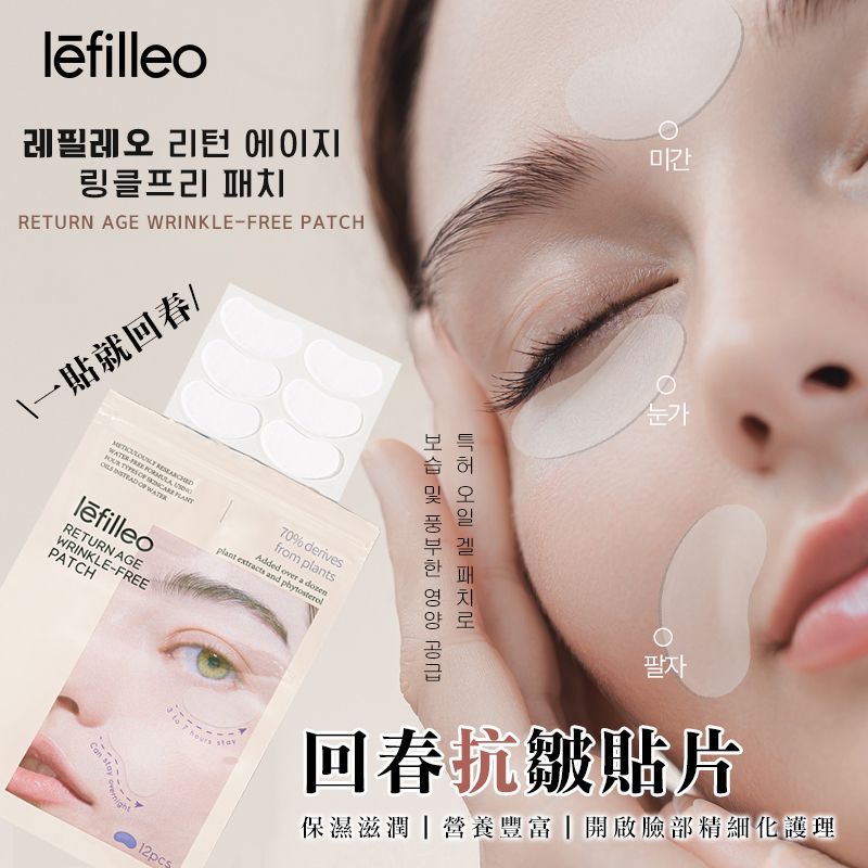 韓國 lefilleo 麗菲歐 回春抗皺貼片 （一袋12貼）  #售完隨時結單 #0618中午1200結單