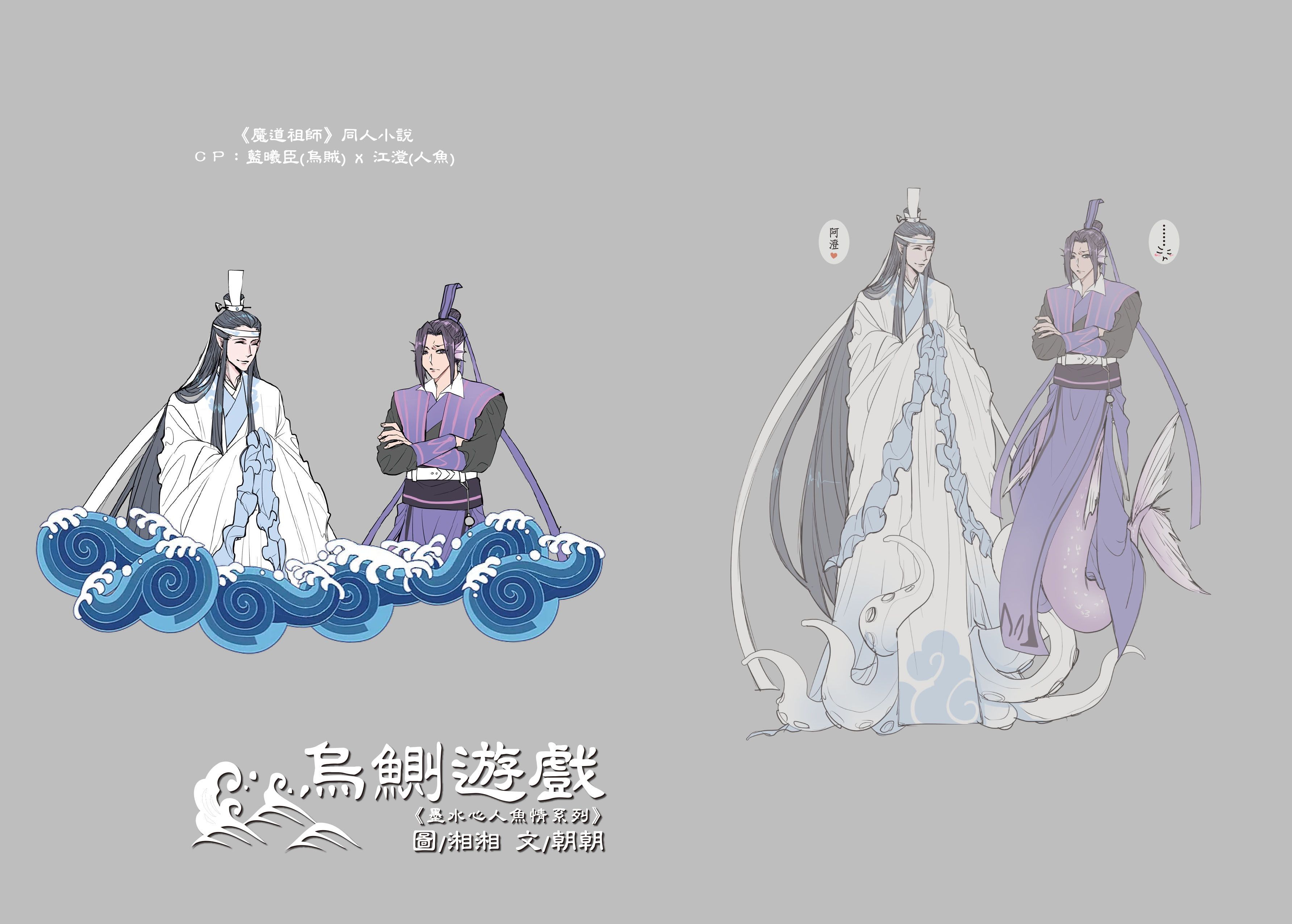 魔道-曦澄《烏鰂遊戲》