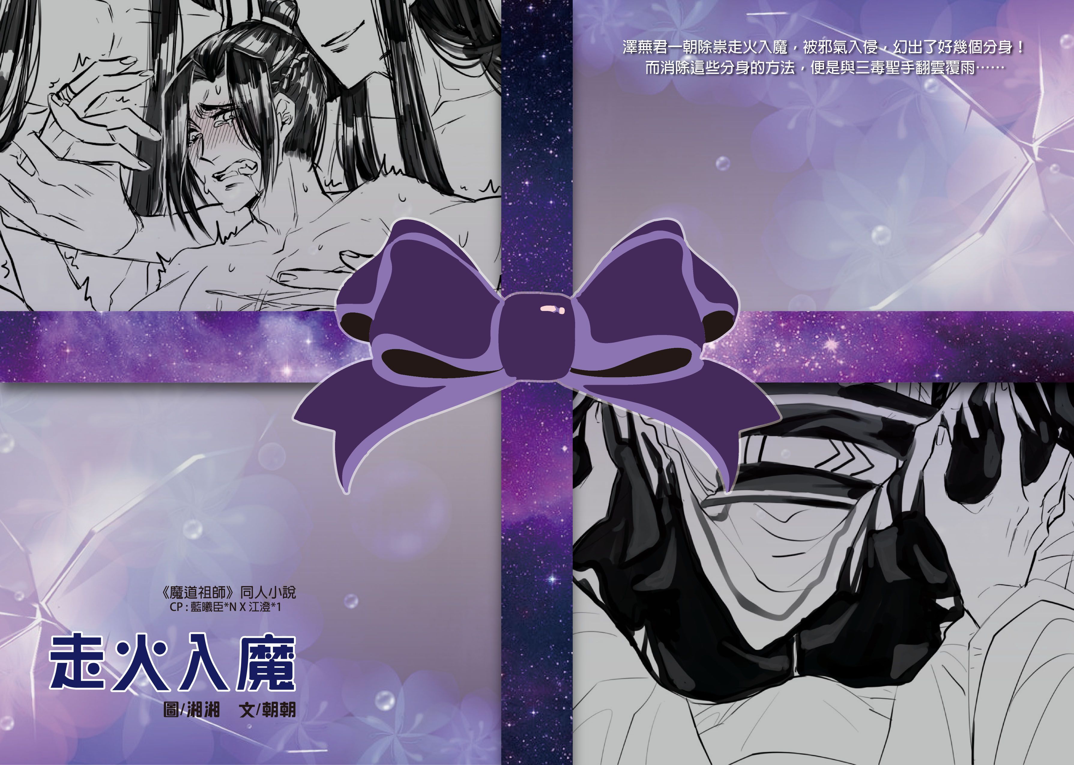 魔道-曦澄《走火入魔》