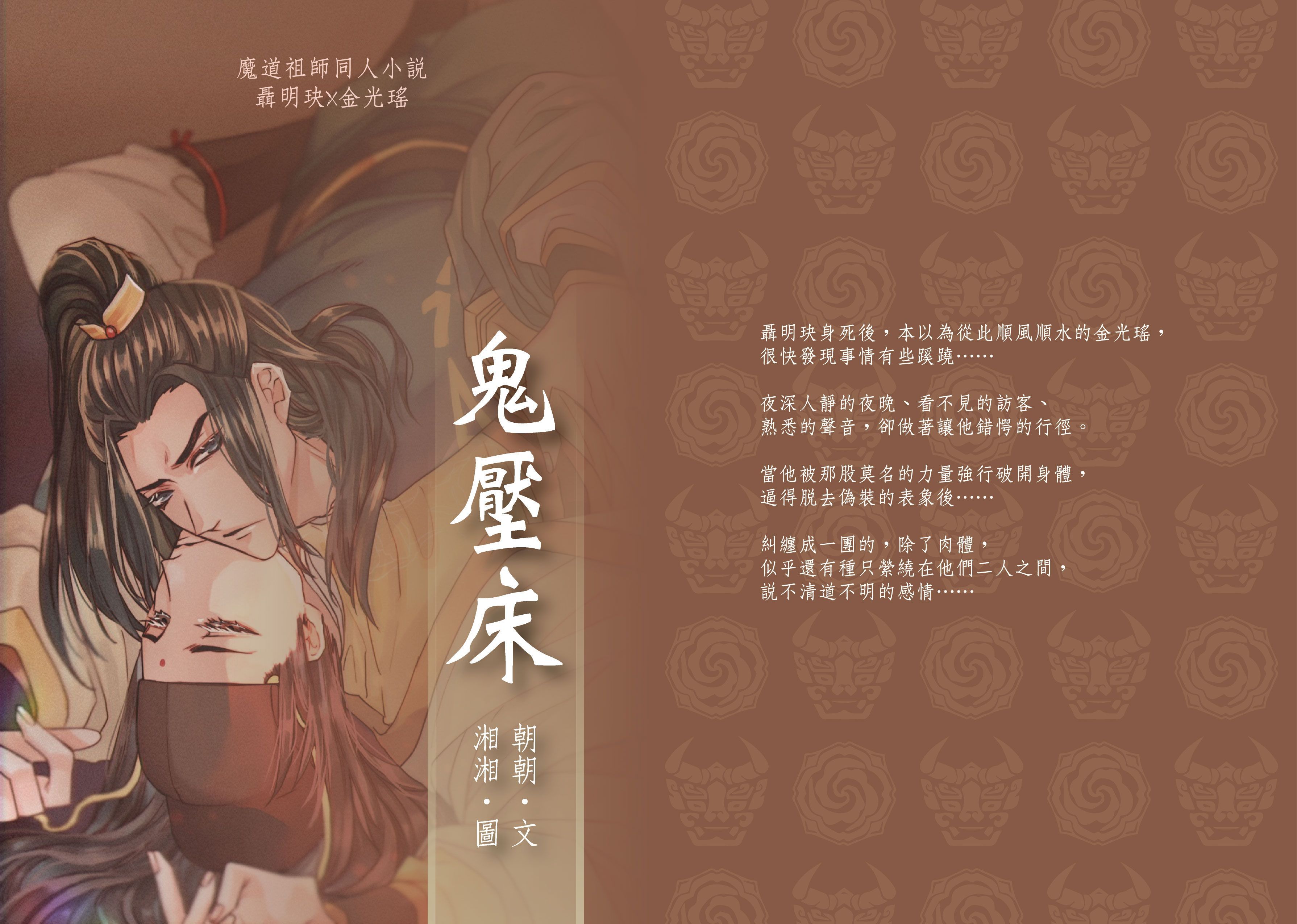 魔道-聶瑤《鬼壓床》