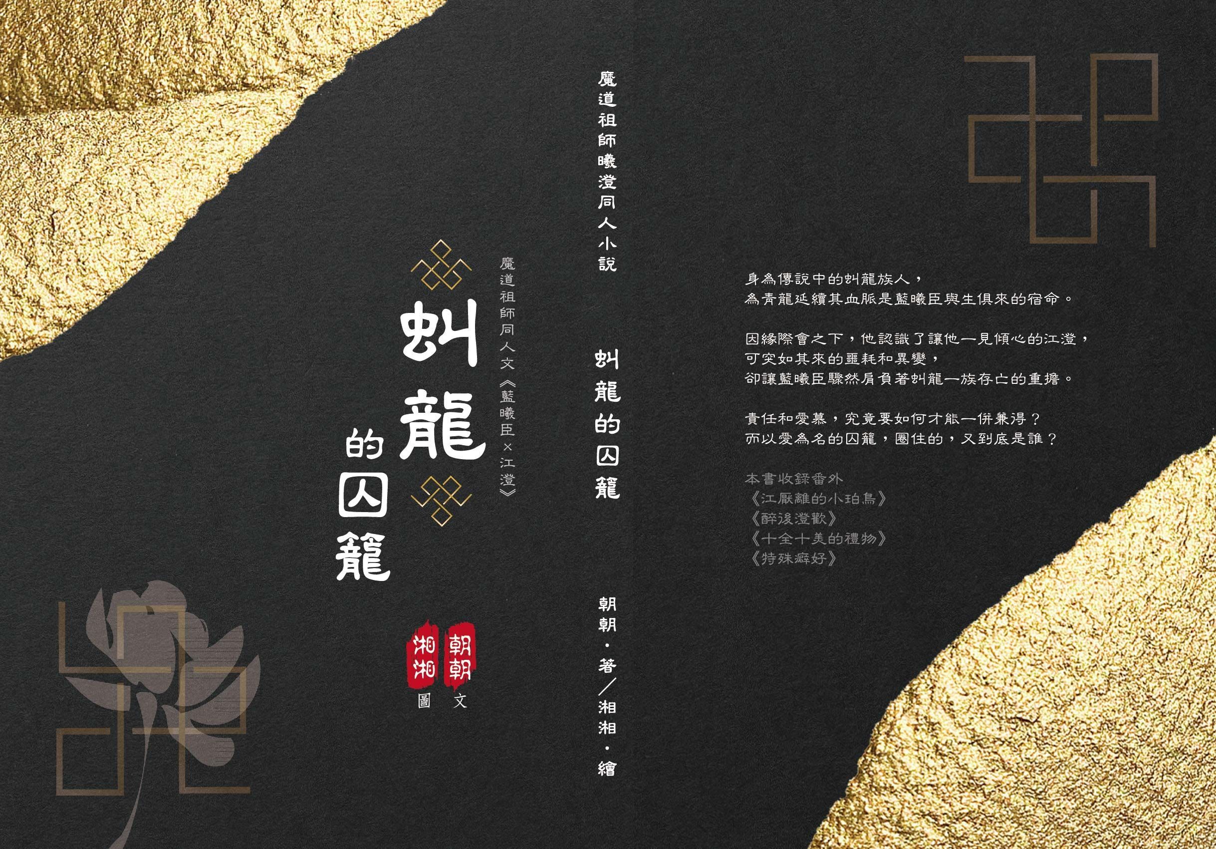 魔道-曦澄《虯龍的囚籠》