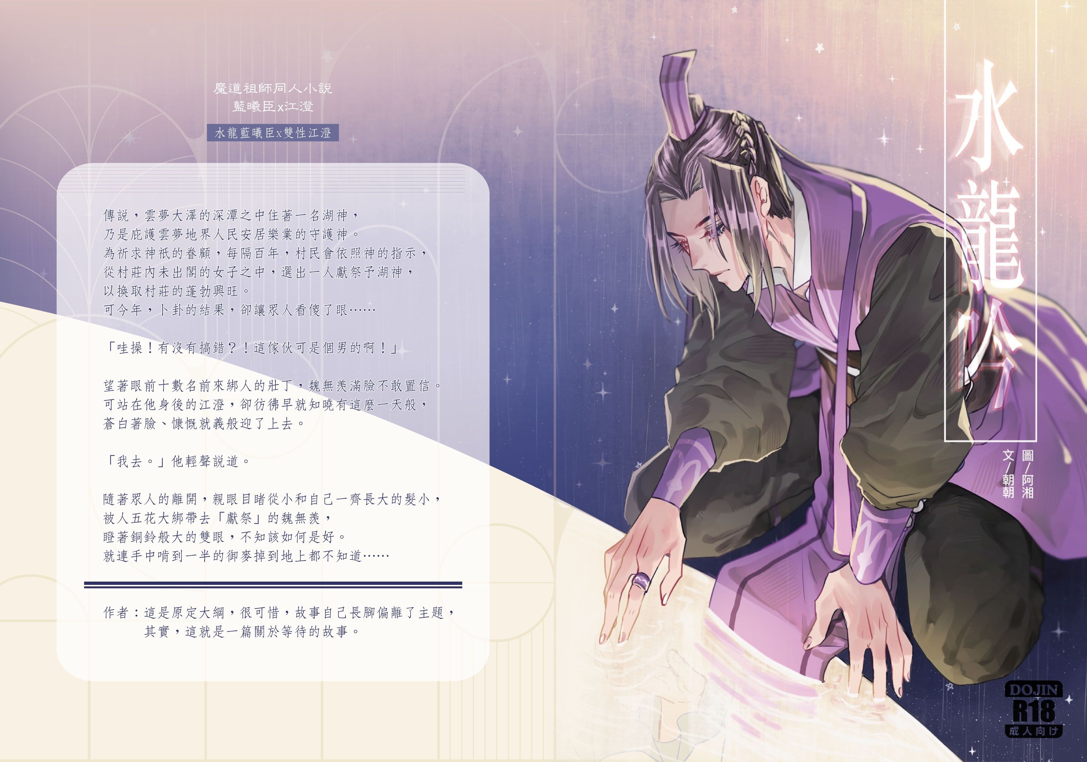 魔道-曦澄《水龍吟》