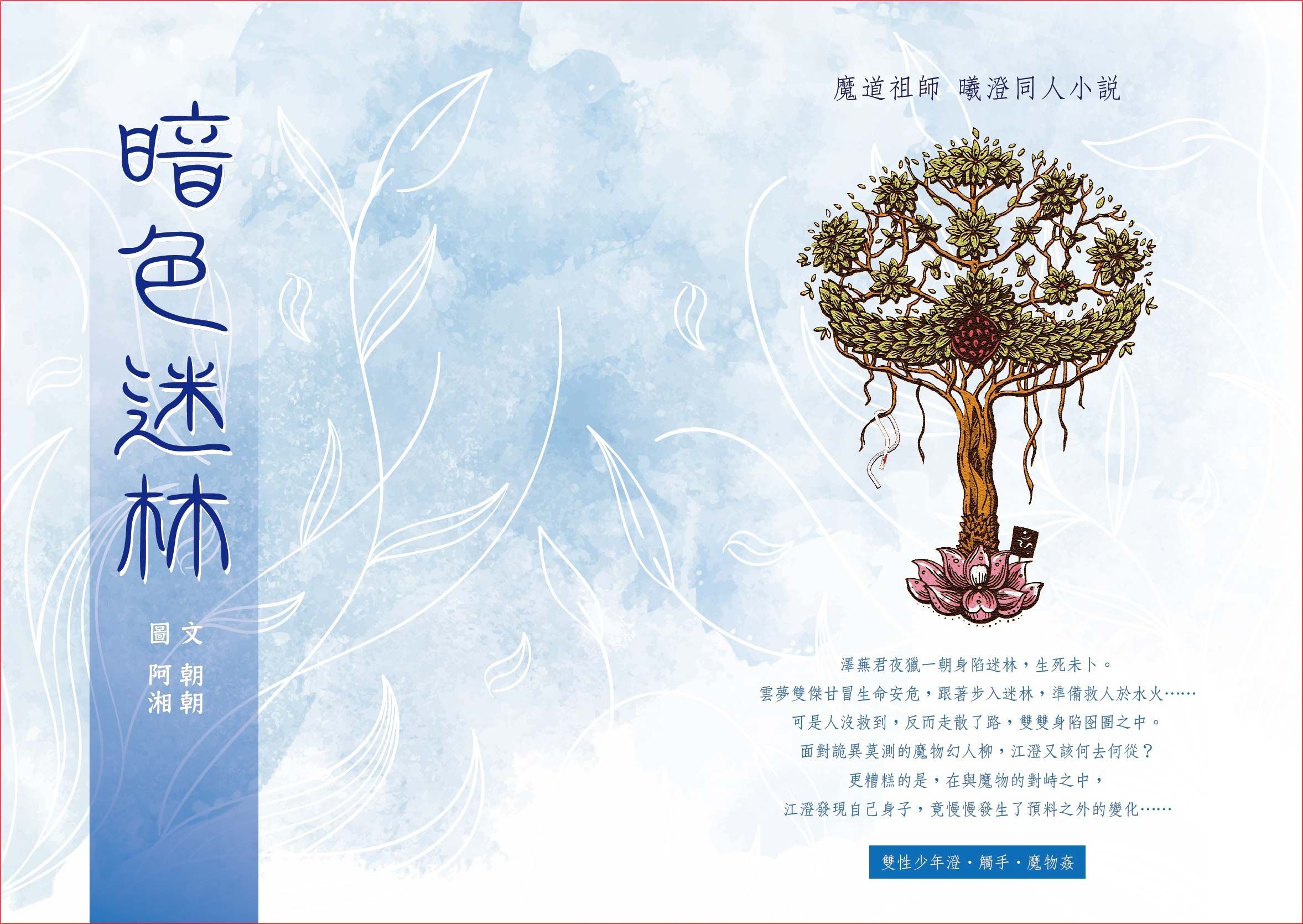 魔道-曦澄《暗色迷林》