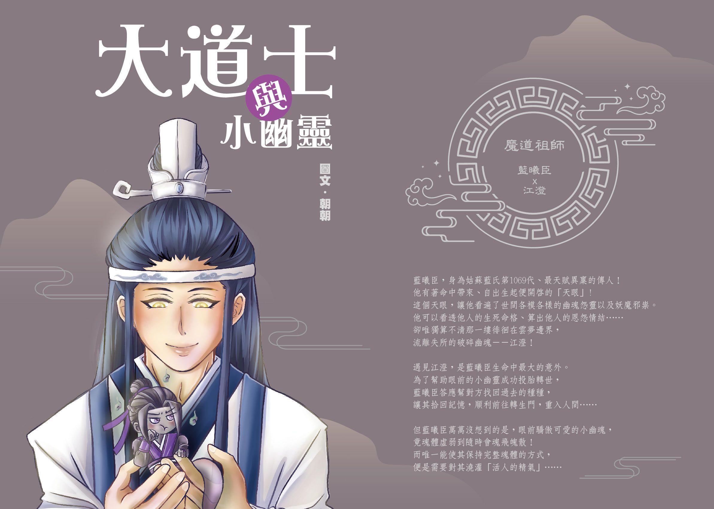 魔道-曦澄《大道士與小幽靈》