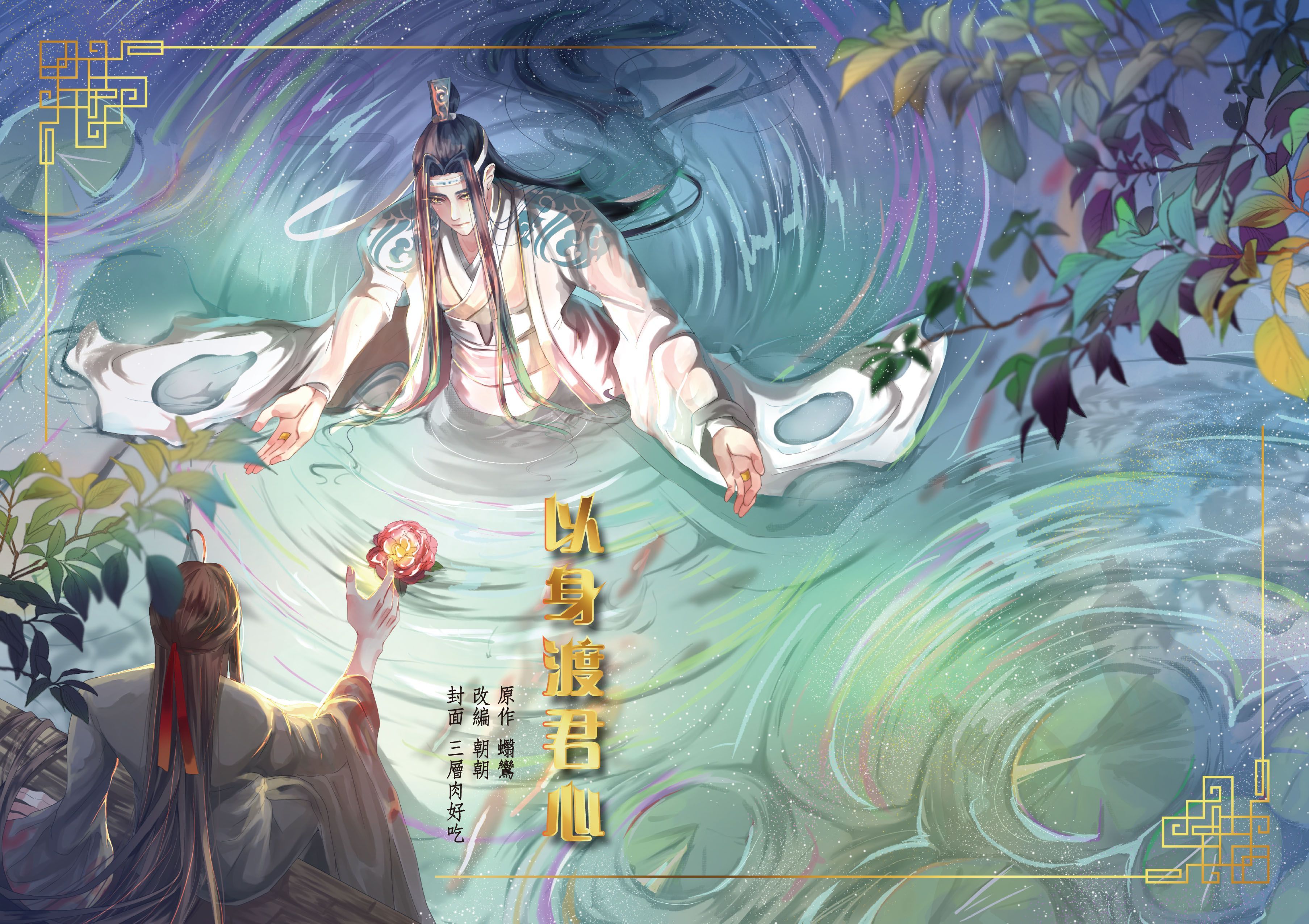 魔道-忘羨《以身渡君心》