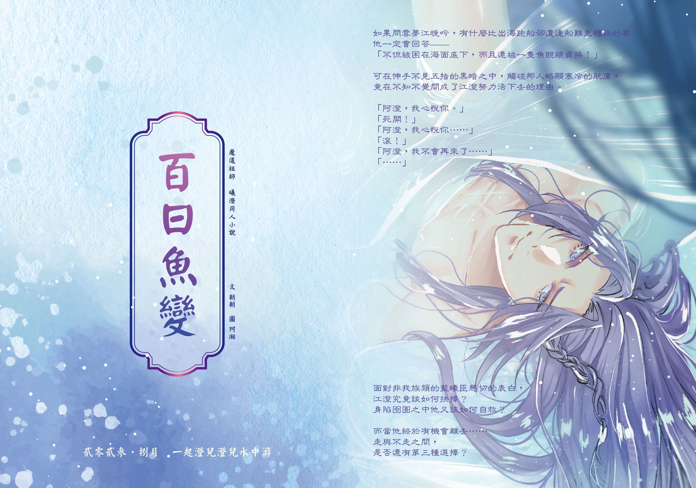 魔道-曦澄《百日魚變》