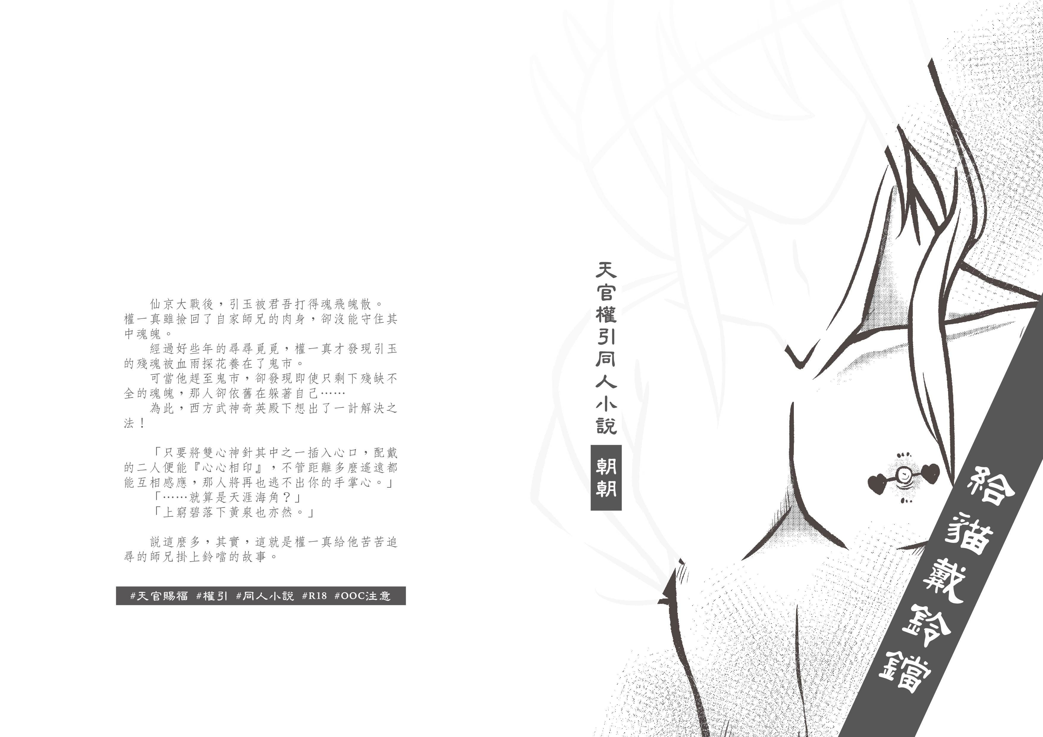 魔道-天官《給貓戴鈴噹》