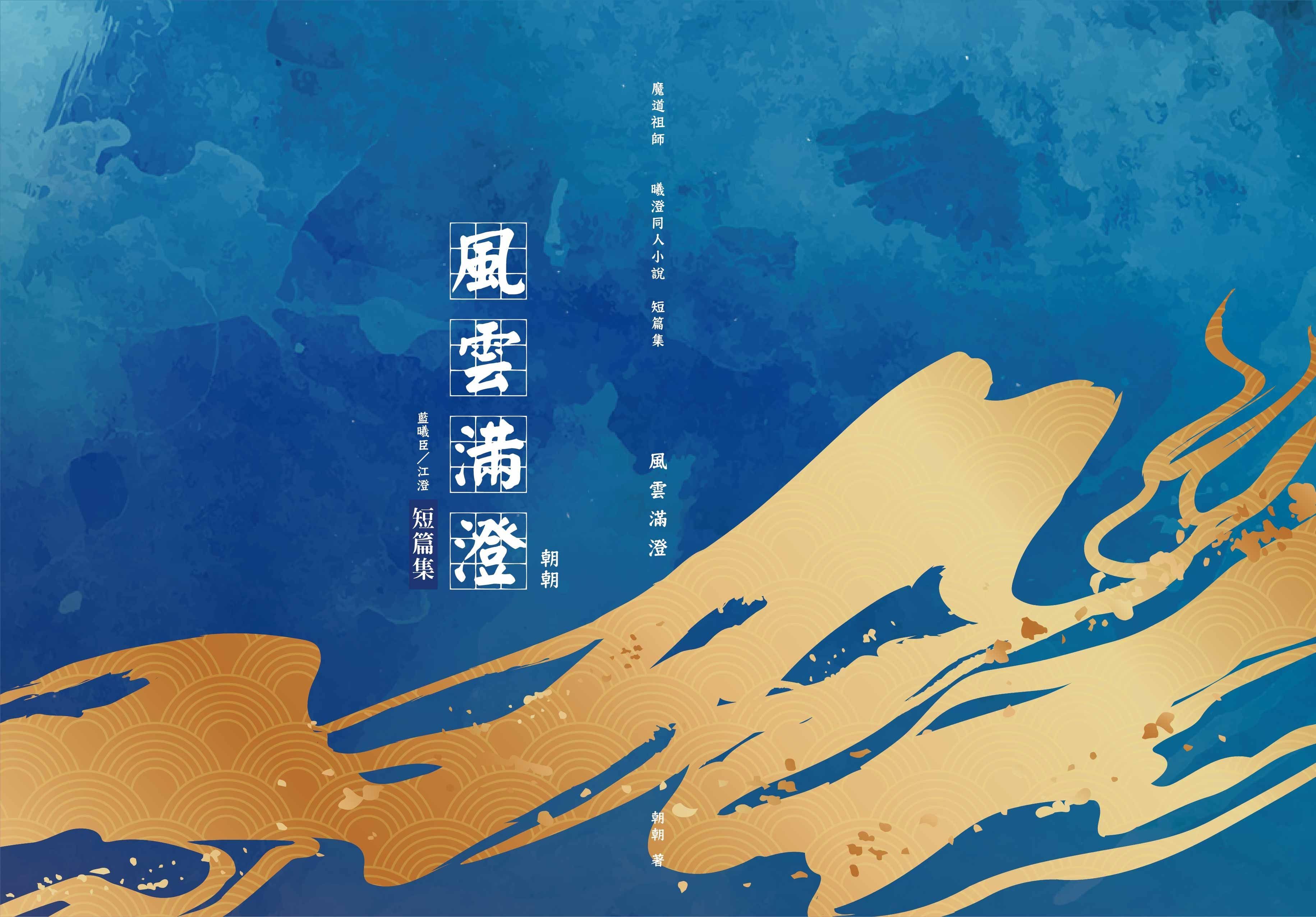 魔道-曦澄《風雲滿澄》