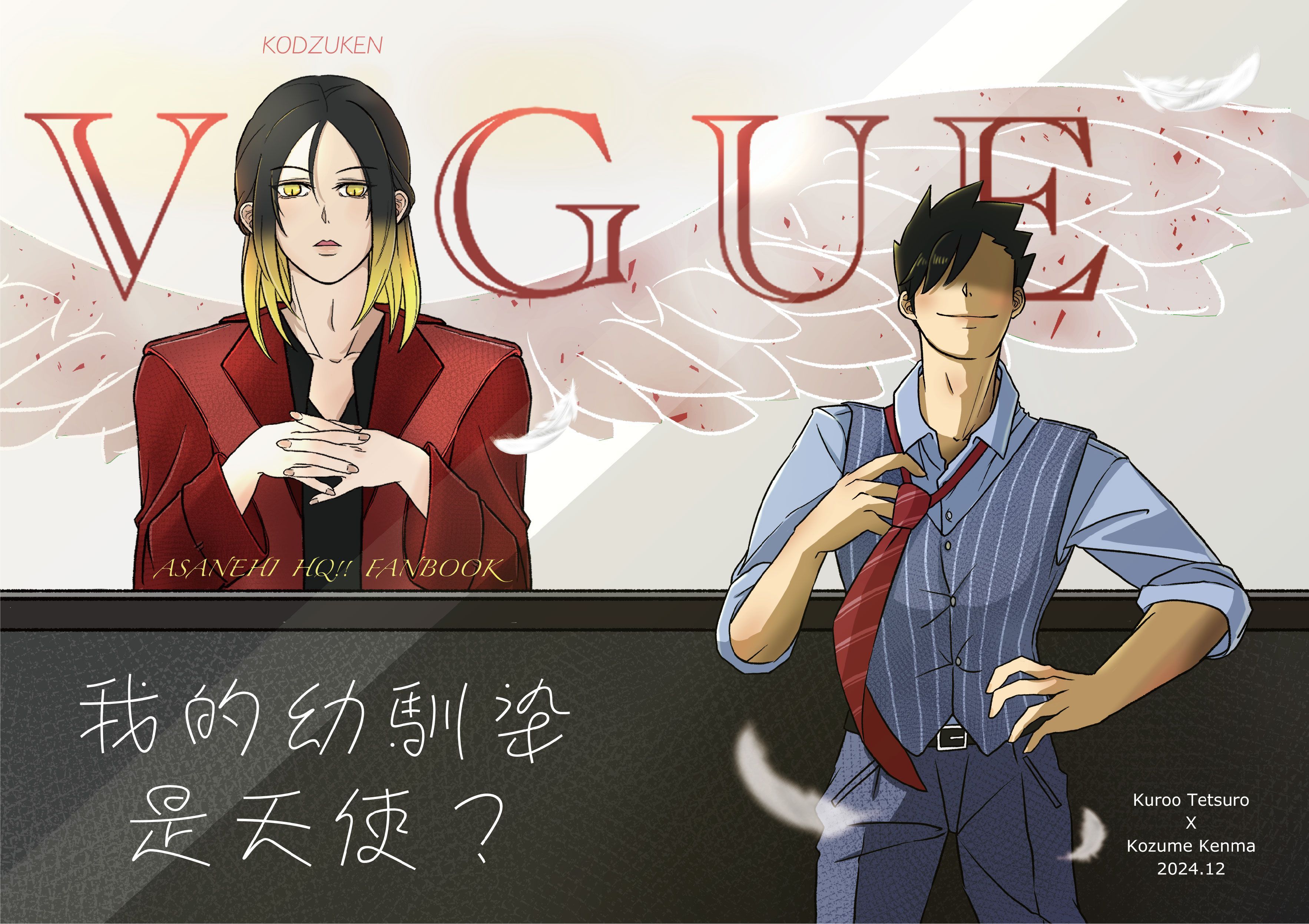 排球-黑研《我的幼馴染是天使？》