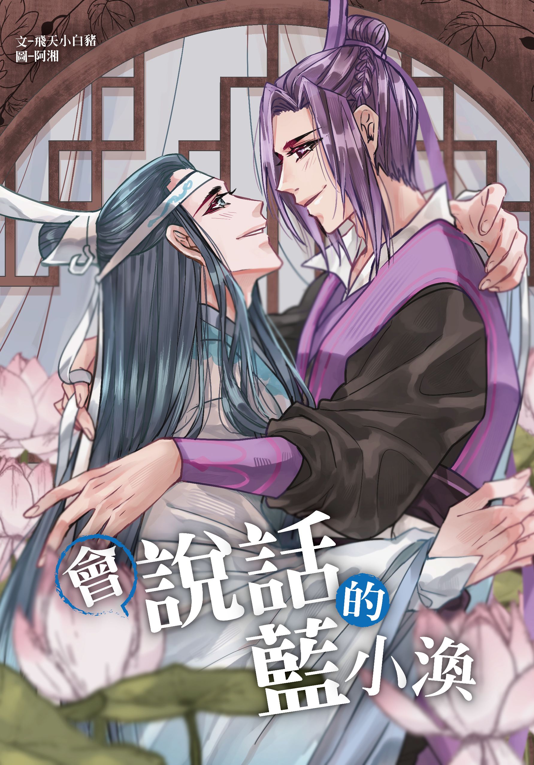 魔道-曦澄《會說話的藍小渙》