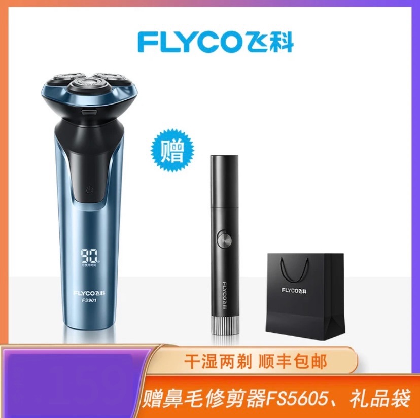 【飛科】FS901便攜充電式刮鬍刀+鼻毛修剪器